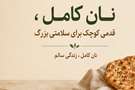 معرفی نانوایی‌های تولیدکننده نان کامل در فسا/ نان کامل، گامی برای ارتقای سلامت خانواده